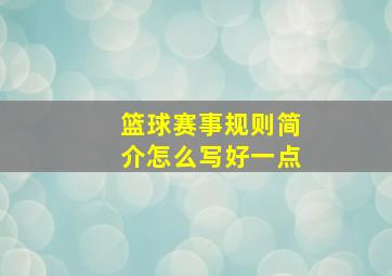 篮球赛事规则简介怎么写好一点