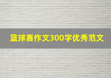 篮球赛作文300字优秀范文