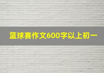 篮球赛作文600字以上初一