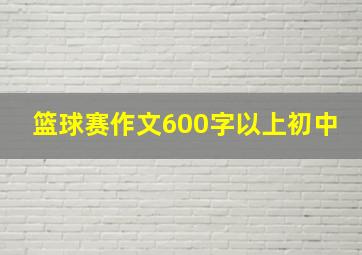 篮球赛作文600字以上初中