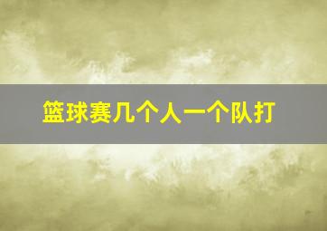 篮球赛几个人一个队打