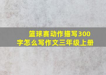 篮球赛动作描写300字怎么写作文三年级上册