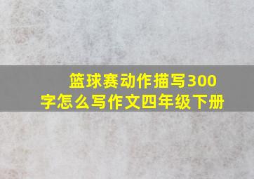 篮球赛动作描写300字怎么写作文四年级下册