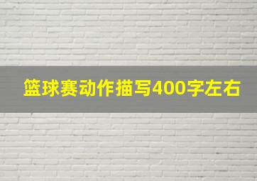 篮球赛动作描写400字左右