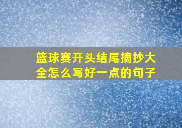 篮球赛开头结尾摘抄大全怎么写好一点的句子