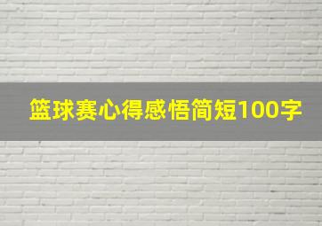 篮球赛心得感悟简短100字