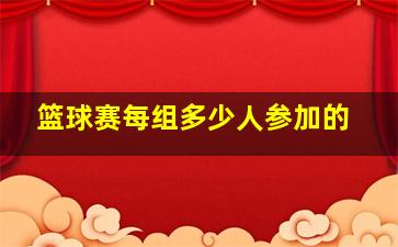 篮球赛每组多少人参加的