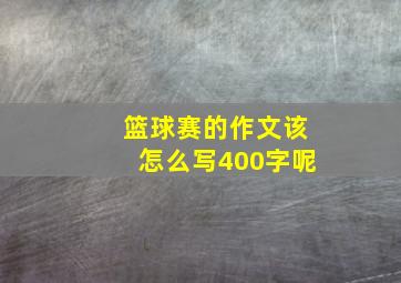 篮球赛的作文该怎么写400字呢