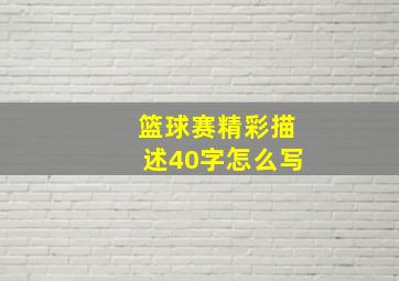 篮球赛精彩描述40字怎么写