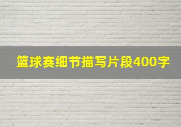 篮球赛细节描写片段400字