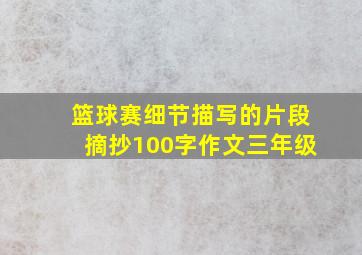 篮球赛细节描写的片段摘抄100字作文三年级