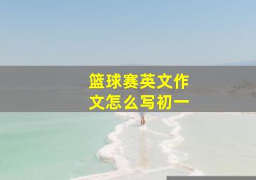 篮球赛英文作文怎么写初一