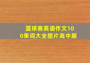 篮球赛英语作文100单词大全图片高中版