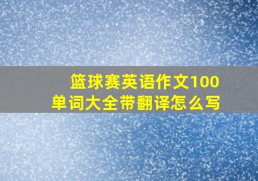 篮球赛英语作文100单词大全带翻译怎么写