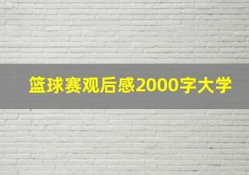 篮球赛观后感2000字大学