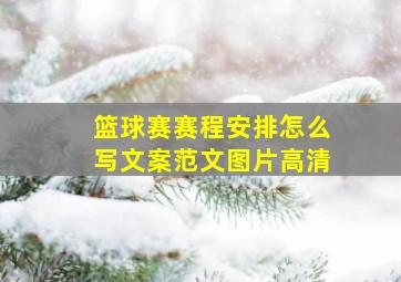 篮球赛赛程安排怎么写文案范文图片高清