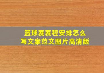 篮球赛赛程安排怎么写文案范文图片高清版