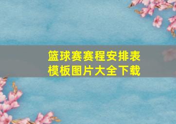 篮球赛赛程安排表模板图片大全下载