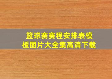 篮球赛赛程安排表模板图片大全集高清下载