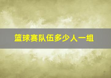 篮球赛队伍多少人一组