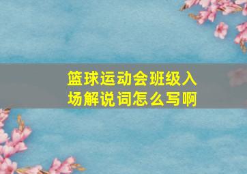 篮球运动会班级入场解说词怎么写啊