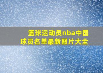 篮球运动员nba中国球员名单最新图片大全