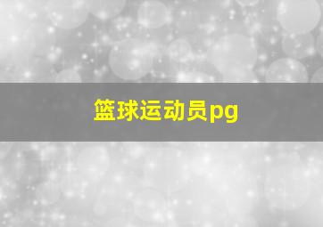 篮球运动员pg