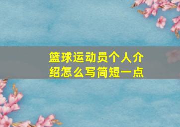 篮球运动员个人介绍怎么写简短一点