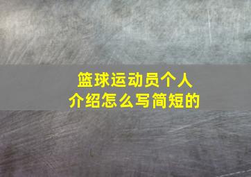 篮球运动员个人介绍怎么写简短的