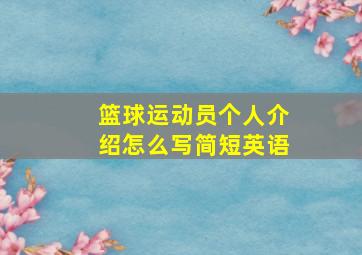 篮球运动员个人介绍怎么写简短英语