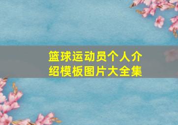 篮球运动员个人介绍模板图片大全集