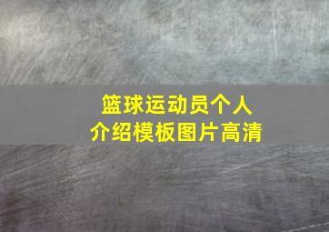 篮球运动员个人介绍模板图片高清