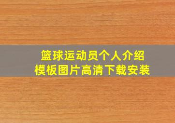 篮球运动员个人介绍模板图片高清下载安装