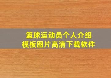 篮球运动员个人介绍模板图片高清下载软件