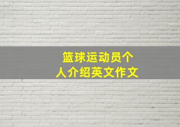 篮球运动员个人介绍英文作文