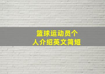 篮球运动员个人介绍英文简短