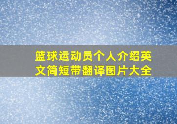 篮球运动员个人介绍英文简短带翻译图片大全