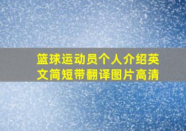 篮球运动员个人介绍英文简短带翻译图片高清