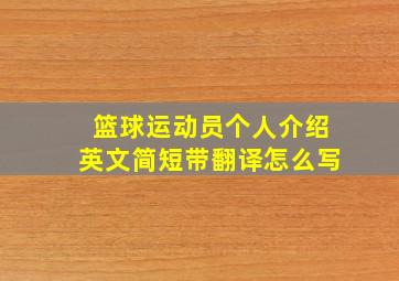 篮球运动员个人介绍英文简短带翻译怎么写