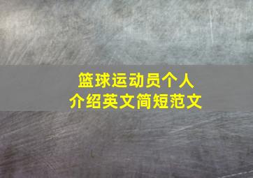 篮球运动员个人介绍英文简短范文