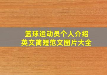 篮球运动员个人介绍英文简短范文图片大全