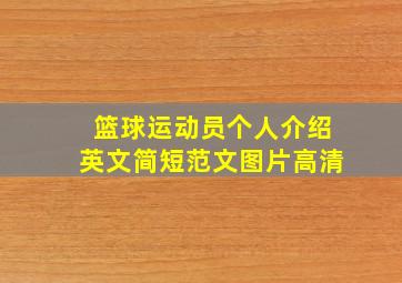 篮球运动员个人介绍英文简短范文图片高清