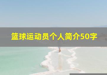 篮球运动员个人简介50字