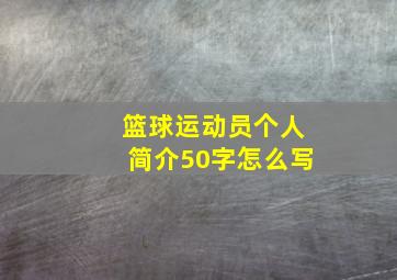 篮球运动员个人简介50字怎么写