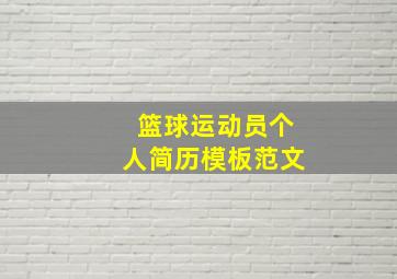 篮球运动员个人简历模板范文