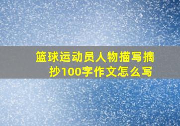 篮球运动员人物描写摘抄100字作文怎么写