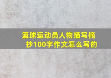 篮球运动员人物描写摘抄100字作文怎么写的