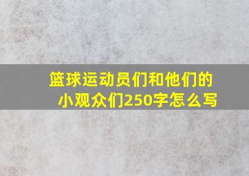 篮球运动员们和他们的小观众们250字怎么写