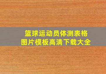 篮球运动员体测表格图片模板高清下载大全