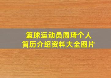 篮球运动员周琦个人简历介绍资料大全图片